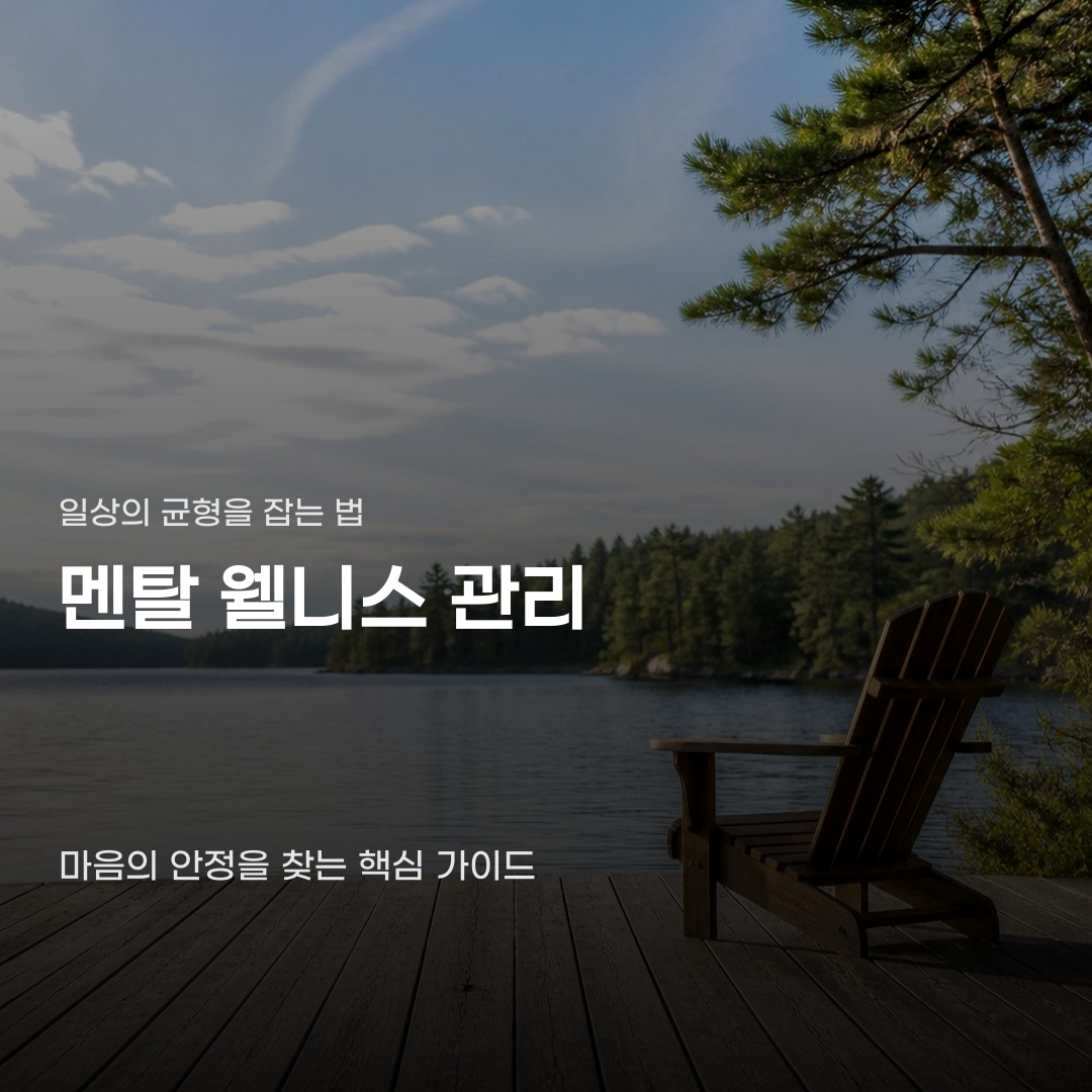 멘탈 웰니스 유지를 위해 가장 먼저 마주해야 할 순간