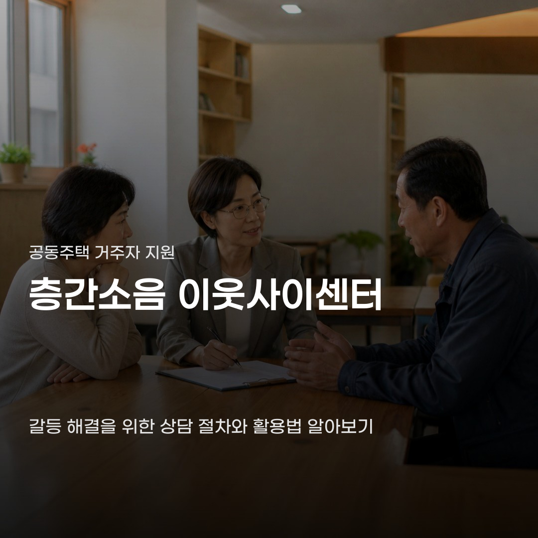 층간소음 이웃사이센터 상담 전 반드시 챙겨야 할 준비물