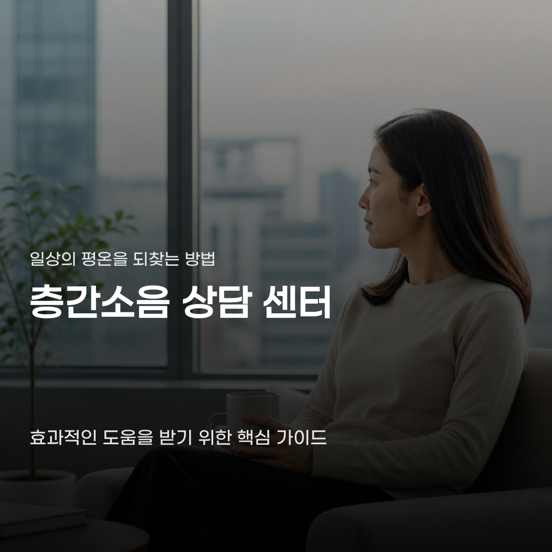 층간소음 상담 센터 신청 전 이것만은 꼭 확인하세요