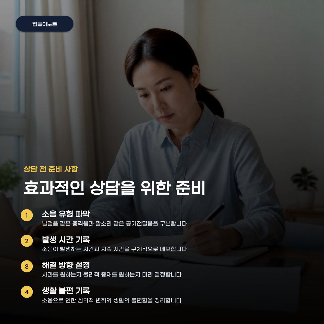층간소음 상담 센터 신청 전 이것만은 꼭 확인하세요