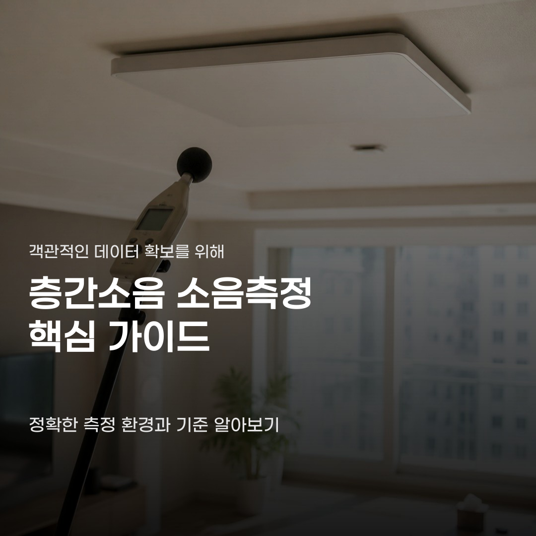 층간소음 소음측정 방법 모든 소리가 대상은 아닙니다