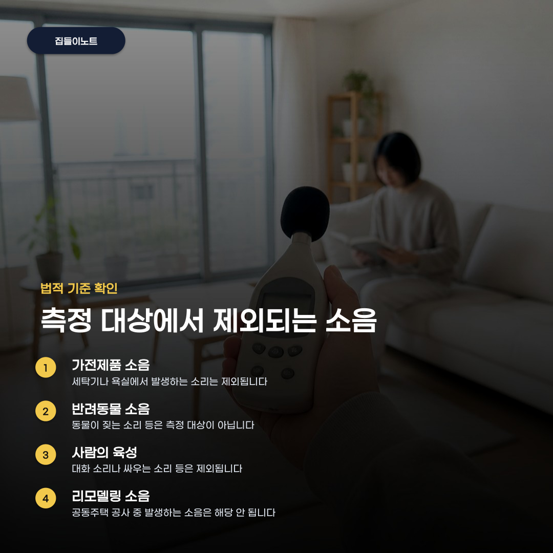 층간소음 소음측정 방법 모든 소리가 대상은 아닙니다