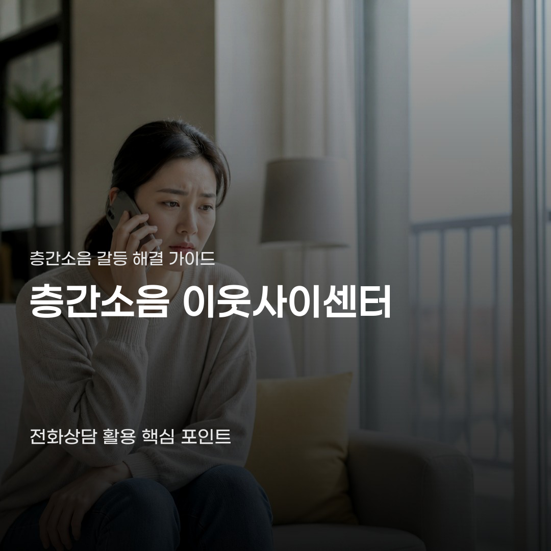 층간소음 이웃사이센터 전화상담 이용 방법 및 절차 4단계