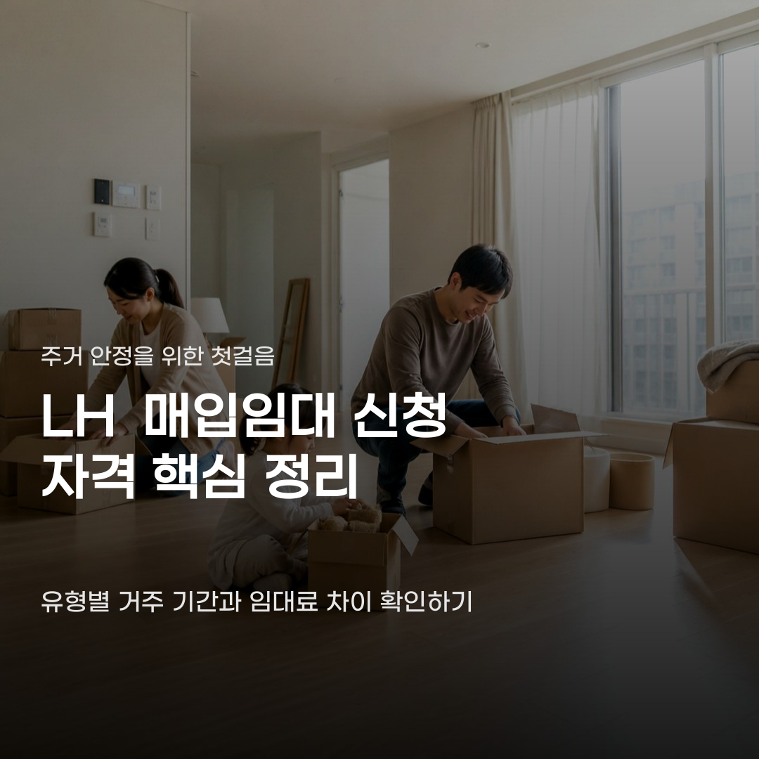 LH 매입임대 신청 자격 조건 유형별 임대료와 거주 기간 기준