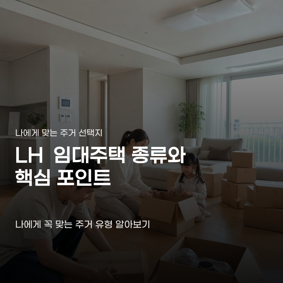 LH 임대주택 종류와 특징 확인하고 내 집에 맞는 곳 선택하는 과정