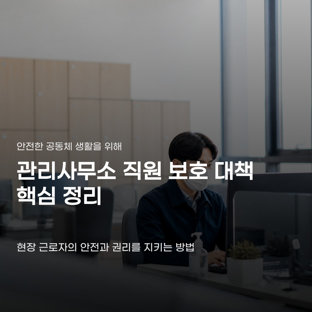관리사무소 직원 보호 대책 갈등이 심해지면 생기는 일