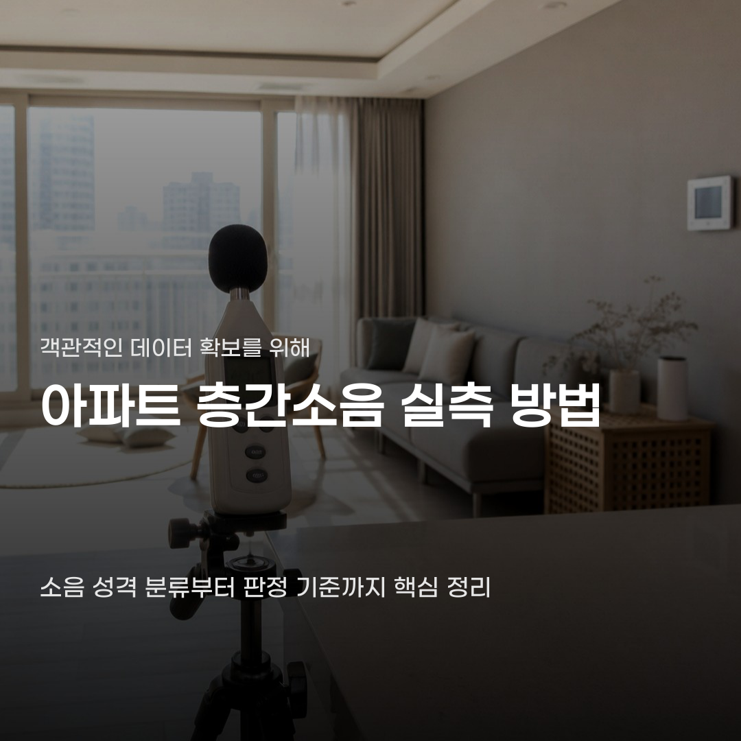 아파트 층간소음 실측 방법 준비부터 판정 기준까지 확인하는 절차