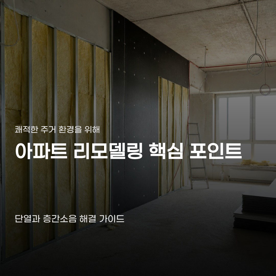 아파트 리모델링 단열 층간소음 해결을 돕는 기술의 차이