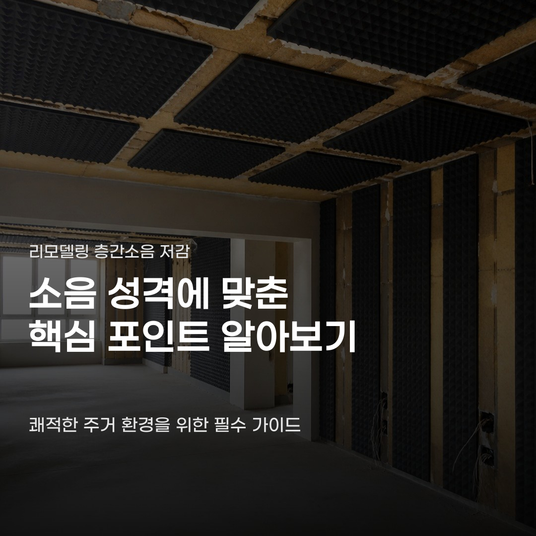 리모델링 층간소음 저감 방법 제대로 안 하면 헛수고일까