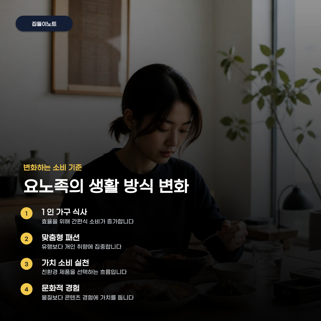 요노족 소비 확산 시대에 진짜 필요한 것만 남기는 법