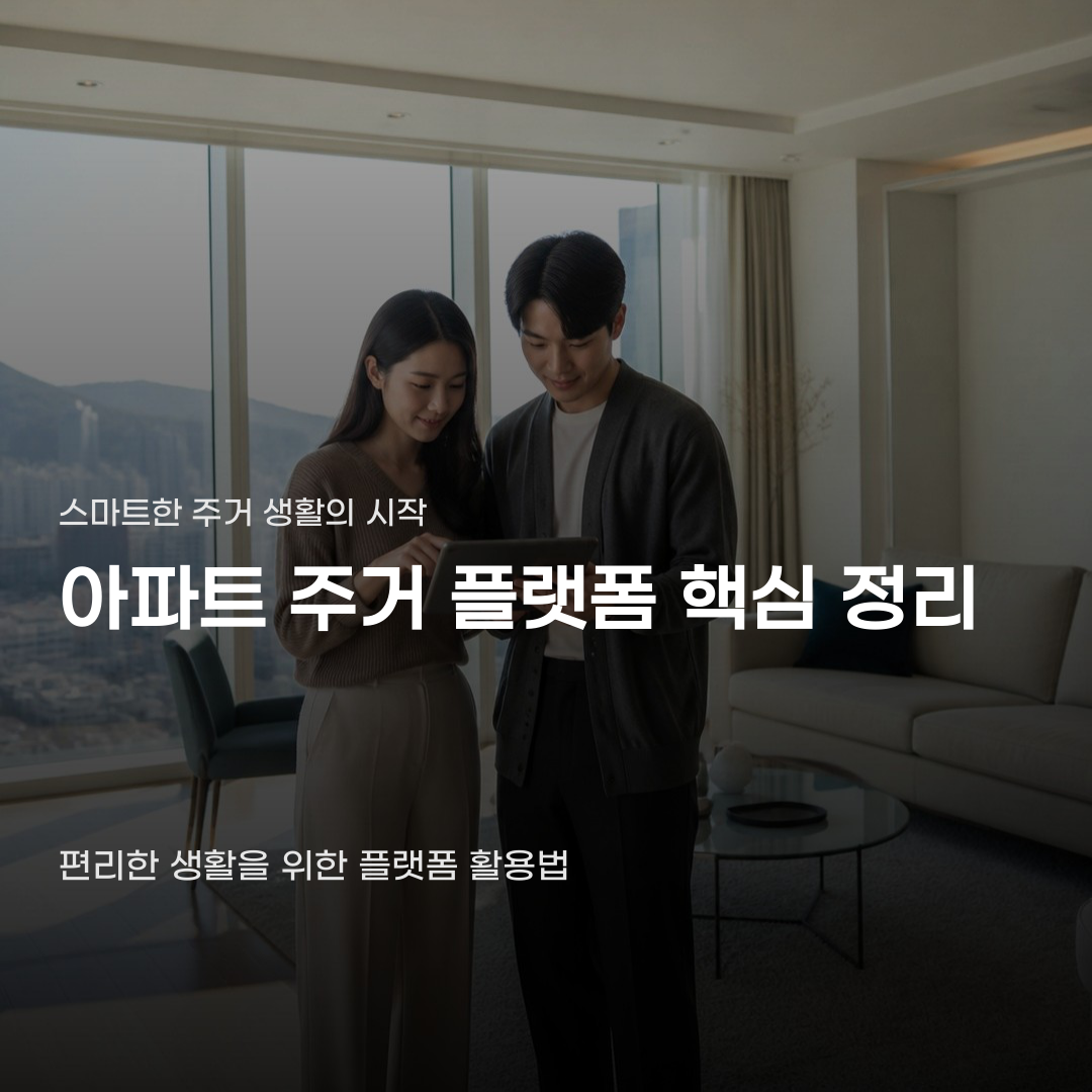 아파트 주거 플랫폼 서비스 편리함 속에 숨겨진 차이점