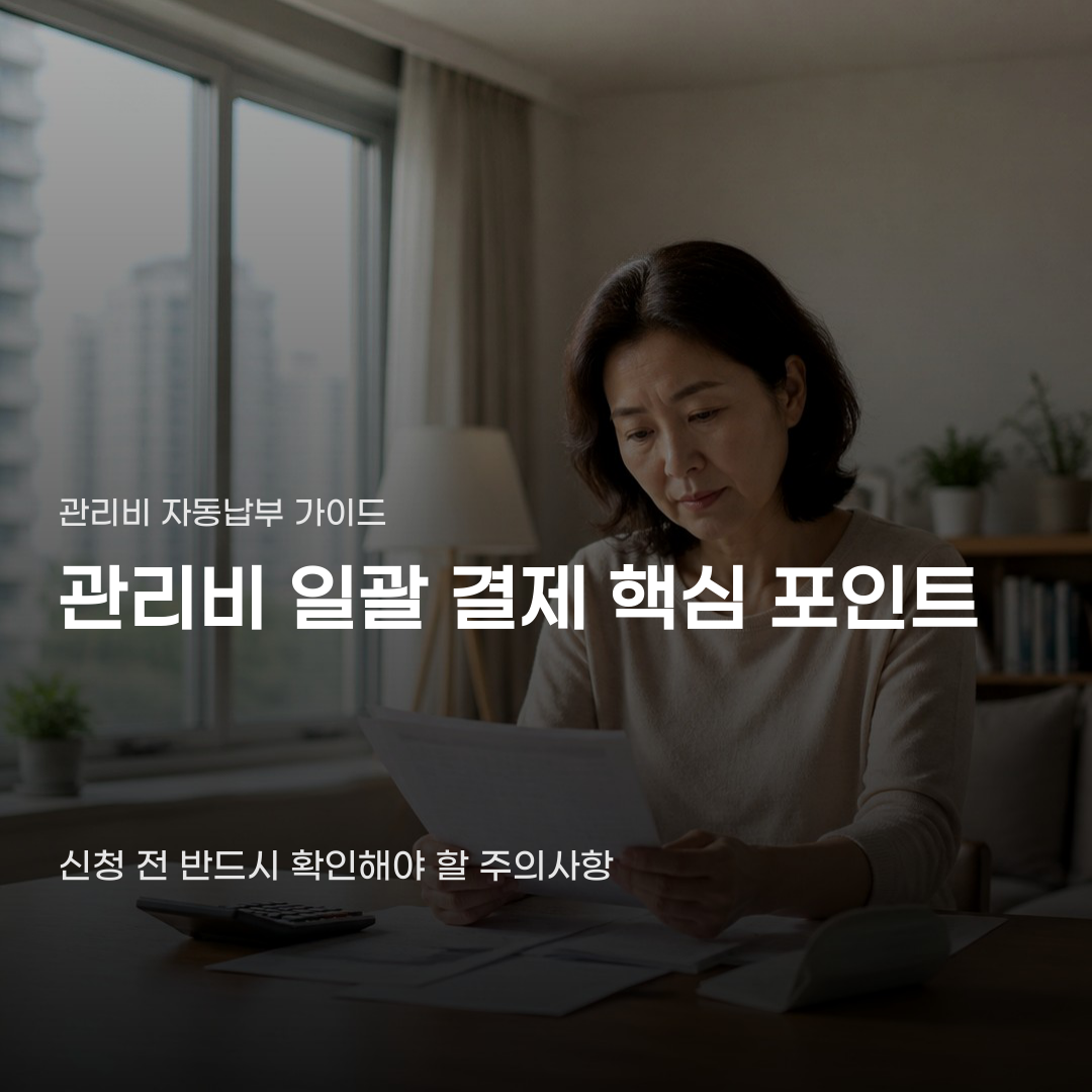 관리비 일괄 결제 방법, 신청 전 확인해야 할 사항 5가지