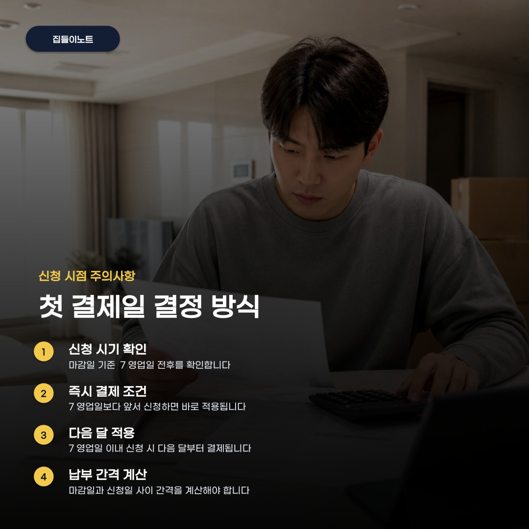 관리비 일괄 결제 방법, 신청 전 확인해야 할 사항 5가지