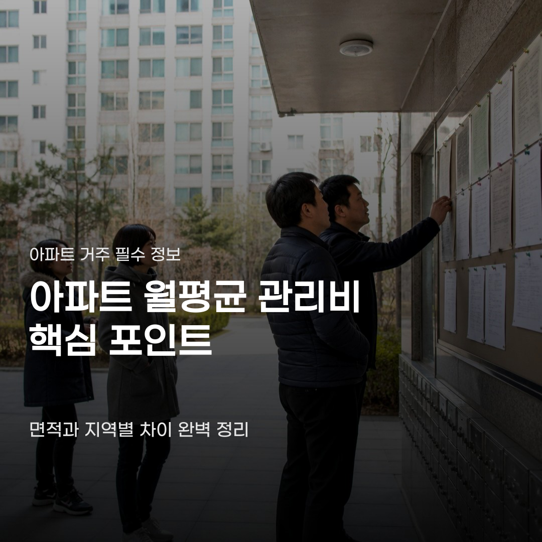 아파트 월평균 관리비, 면적과 지역에 따라 차이 나는 이유