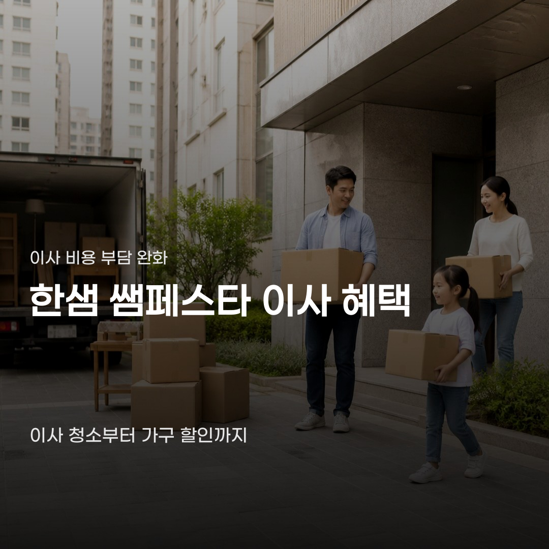 한샘 쌤페스타 이사 혜택, 할인 바우처부터 가구 구매까지 이어지는 과정