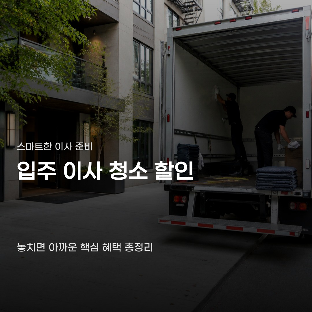 입주 이사 청소 할인 앞두고 꼭 확인할 요소들