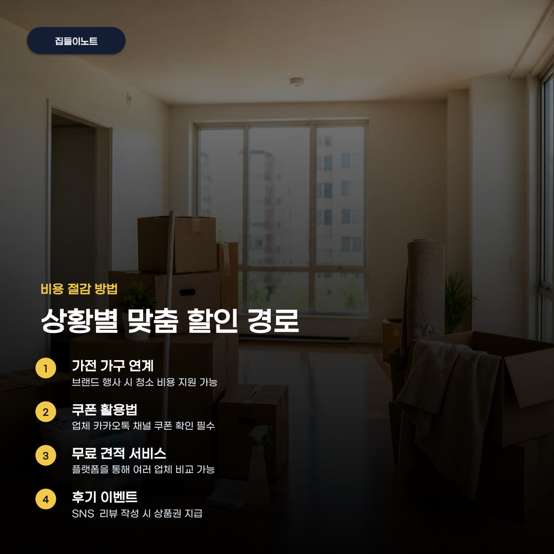 입주 이사 청소 할인 앞두고 꼭 확인할 요소들