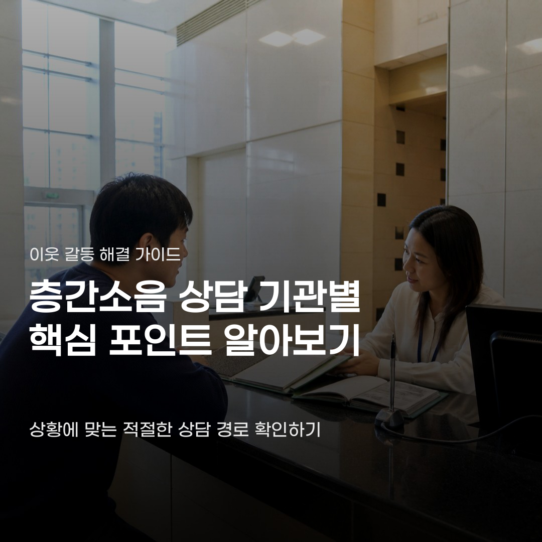층간소음 관리비 상담, 어떤 기관을 이용하느냐에 따라 도움 내용이 달라집니다