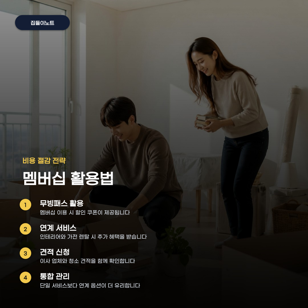 이사 및 입주 서비스 혜택, 멤버십 활용부터 청소 견적 비교까지