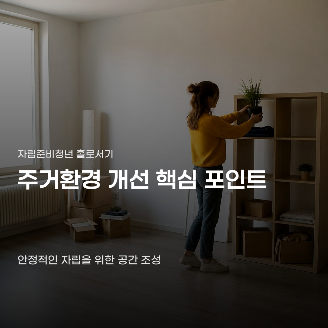 자립준비청년 주거환경 개선, 확인해야 할 지원 항목 2가지
