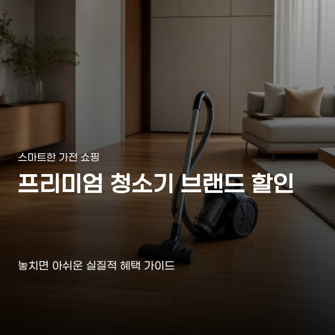 프리미엄 청소기 브랜드 할인, 판매처와 쿠폰 적용 여부에 따라 차이가 납니다