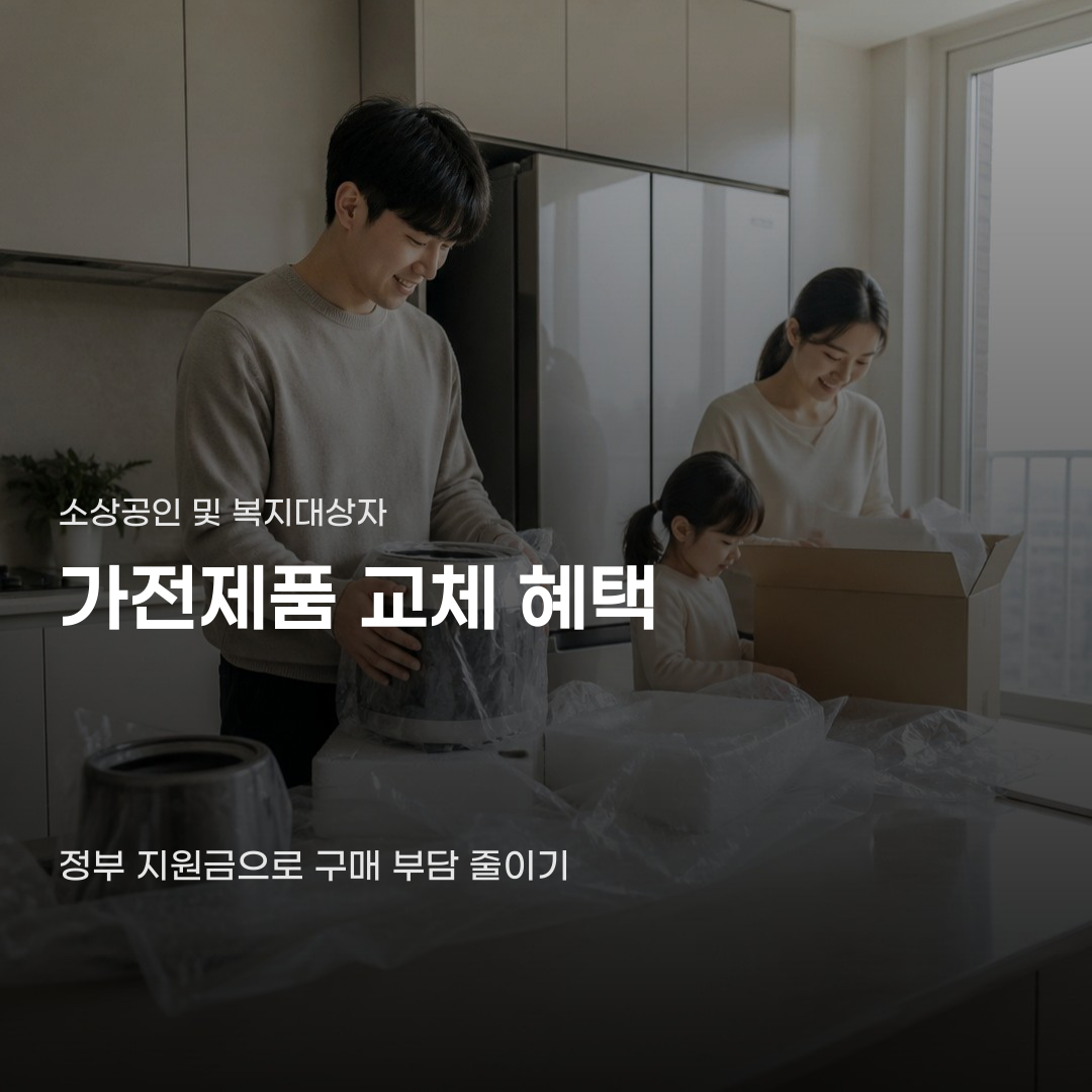 가전제품 교체 혜택, 신청 절차부터 환급 방법까지
