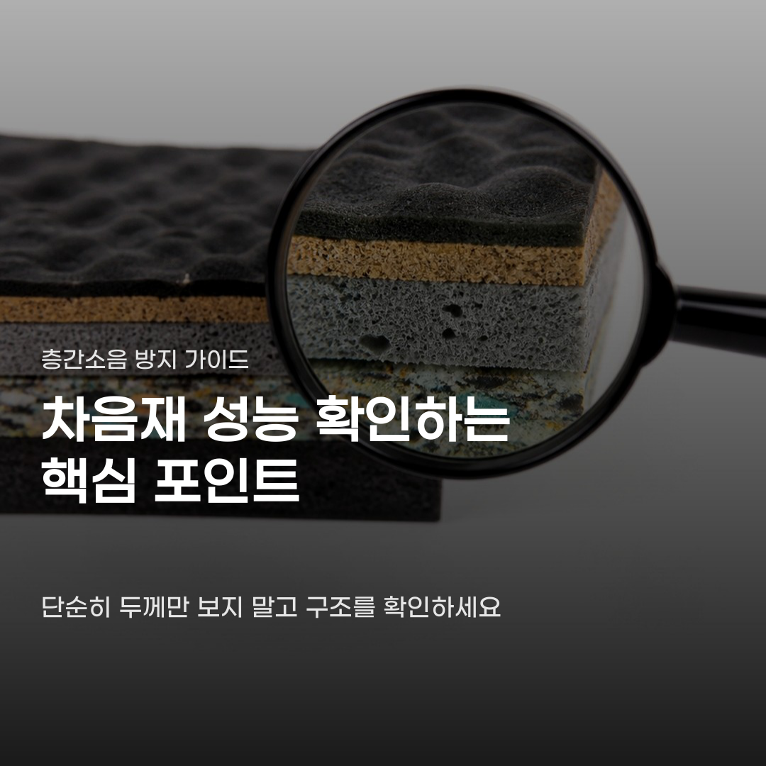 층간소음 저감 차음재 성능, 확인해야 할 4가지 기준