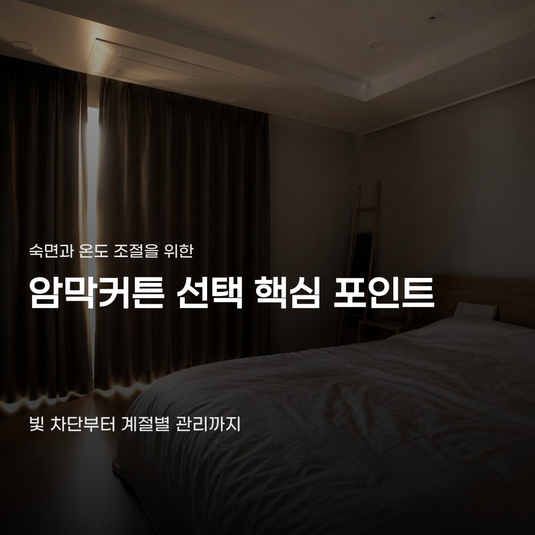 암막커튼 선택 기준, 빛 차단율과 기능에 따라 달라지는 특징