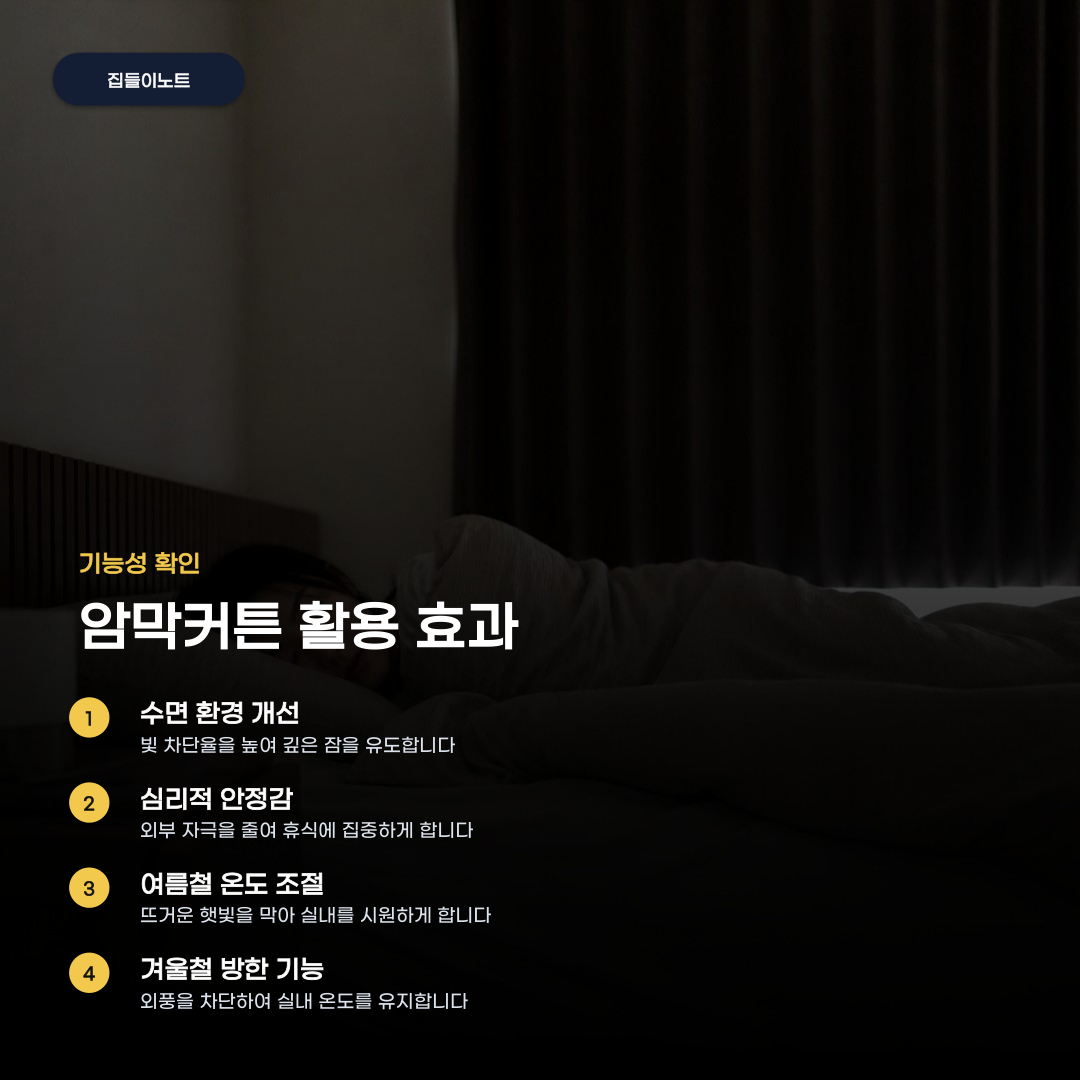 암막커튼 선택 기준, 빛 차단율과 기능에 따라 달라지는 특징