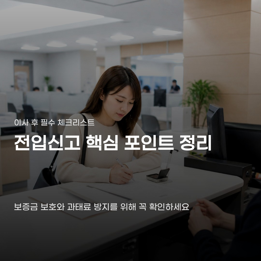 전입신고, 이사한 날부터 14일 이내에 완료하기