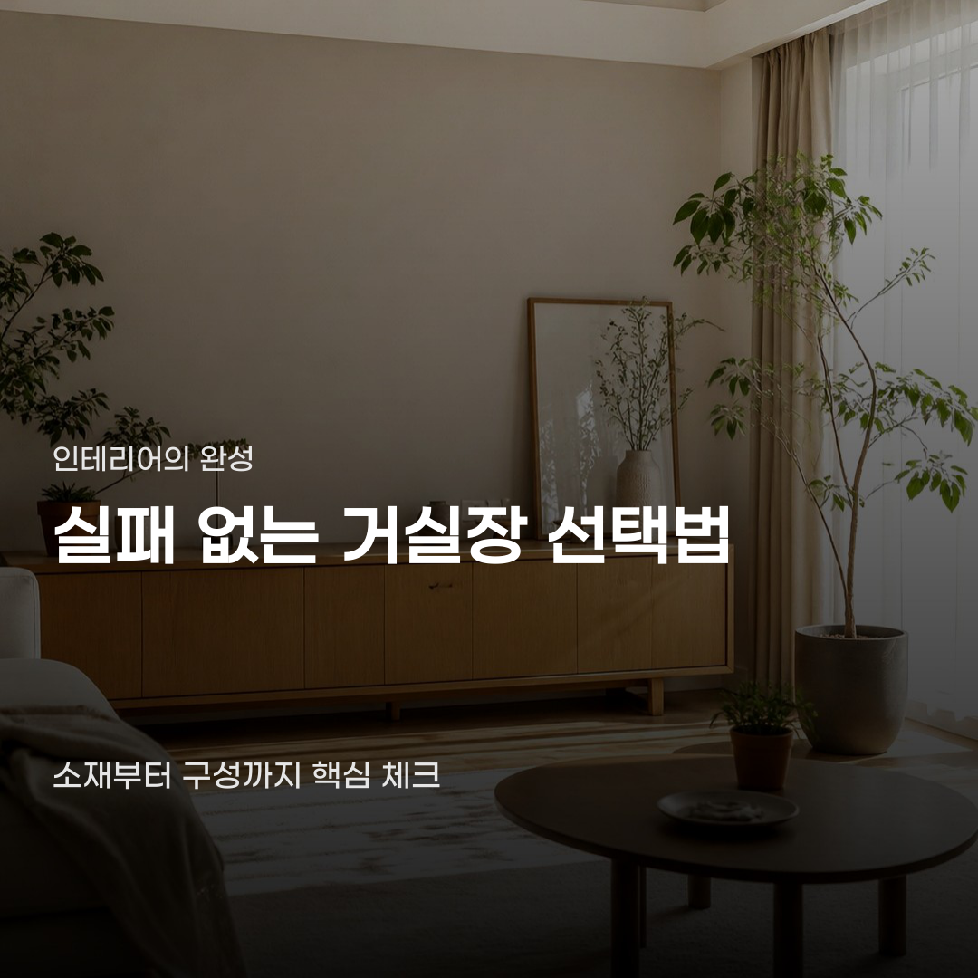 거실장 구매하려면 소재부터…놓치기 쉬운 등급