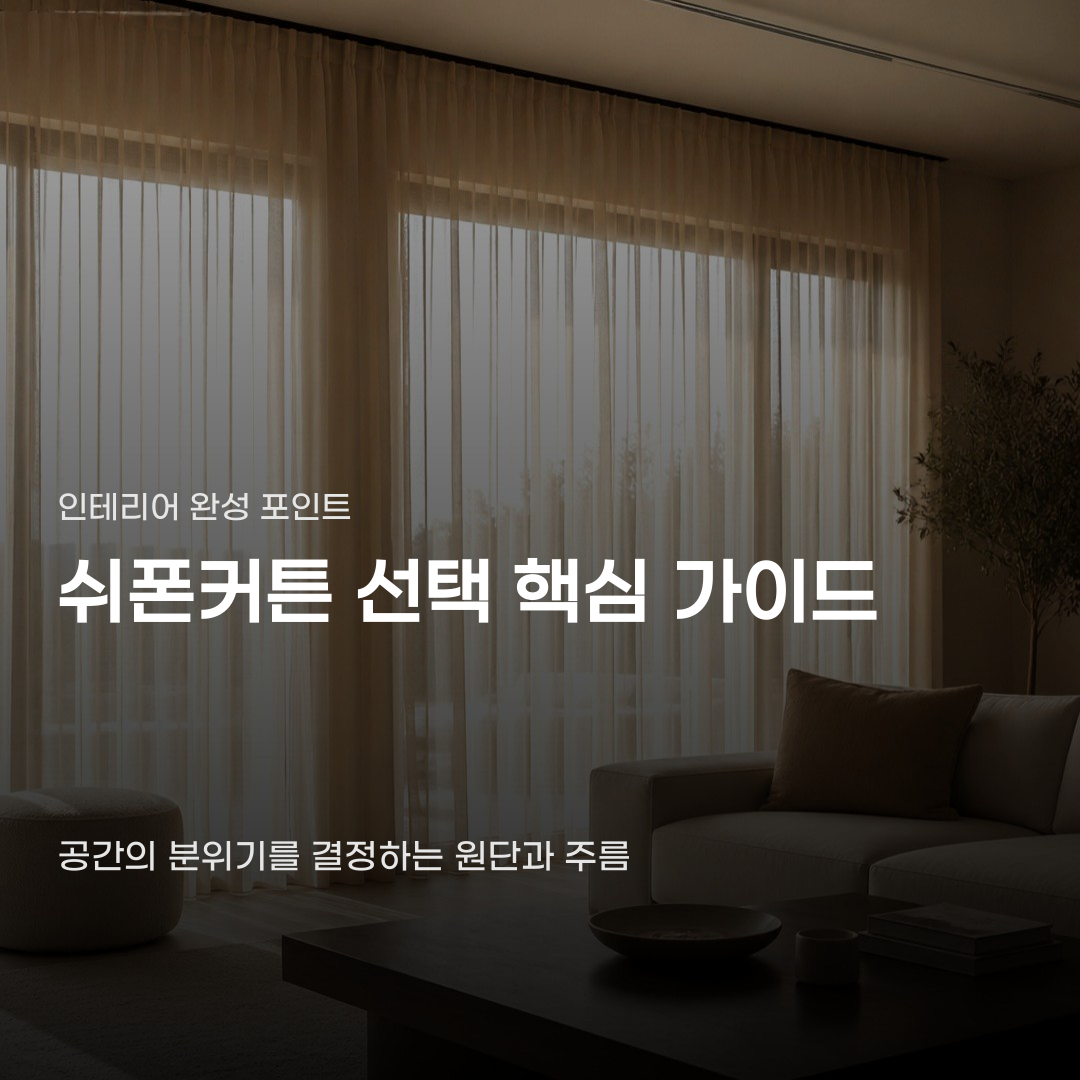 쉬폰커튼 원단 두께와 주름 형태에 따라 달라지는 분위기