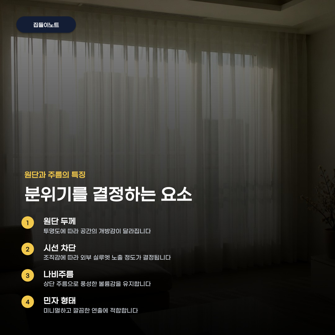 쉬폰커튼 원단 두께와 주름 형태에 따라 달라지는 분위기