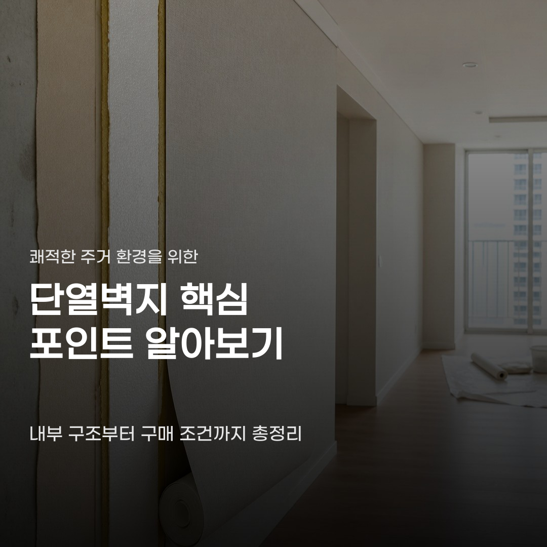 단열벽지 선택부터 시공 후 관리까지 이어지는 단계별 과정