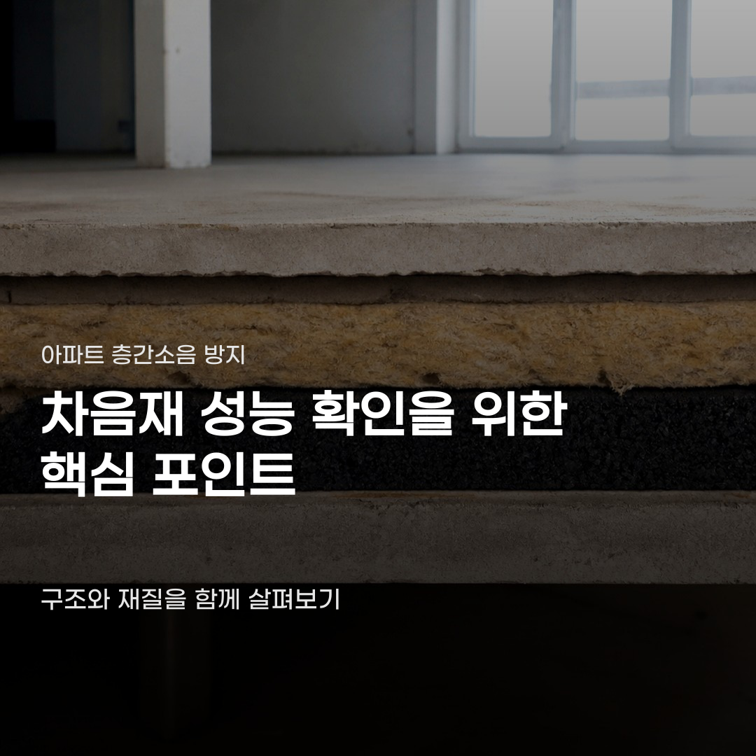 아파트 층간소음 차음재 성능 수치만 보면 놓치는 것