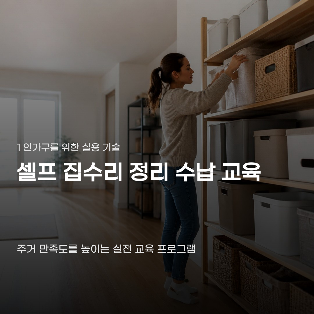 셀프 집수리 정리 수납 교육 참여 조건이 궁금하다면