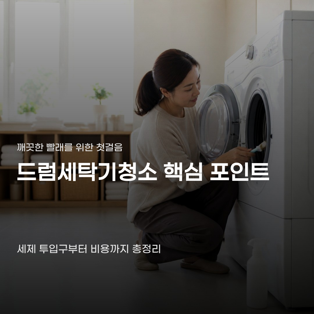 드럼세탁기청소 단계별 관리법부터 비용까지