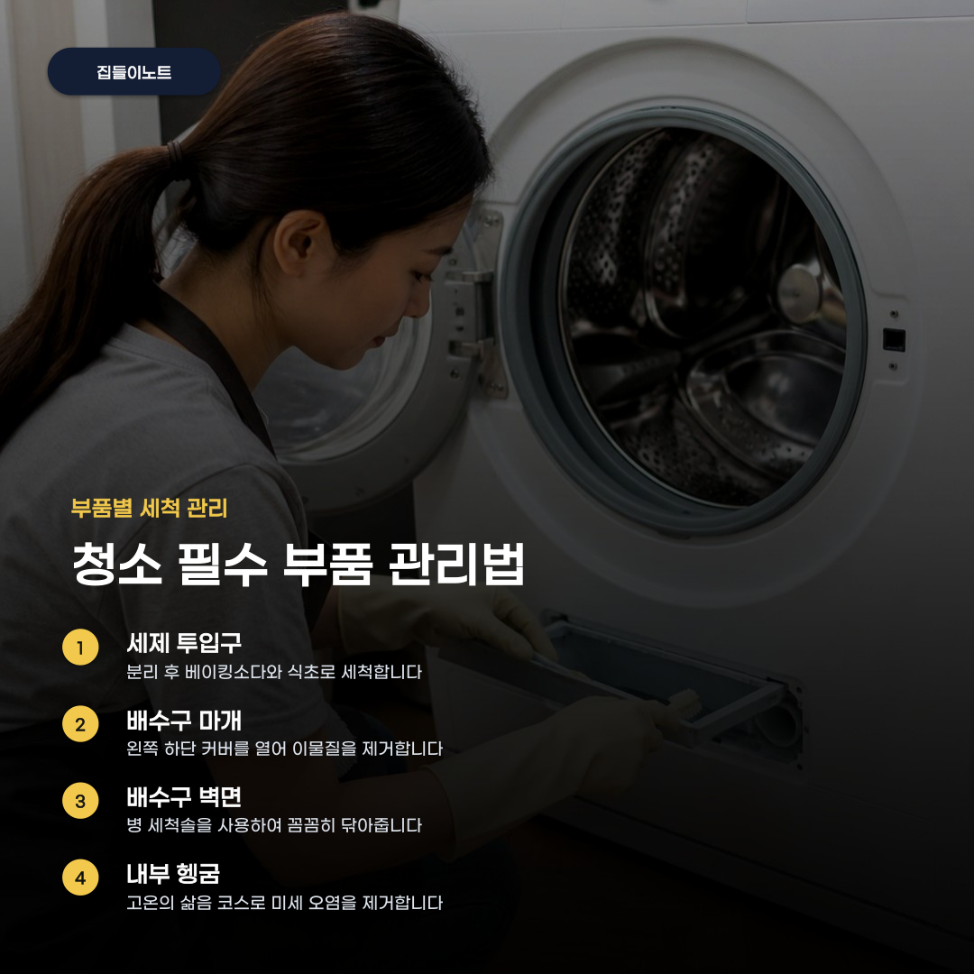 드럼세탁기청소 단계별 관리법부터 비용까지