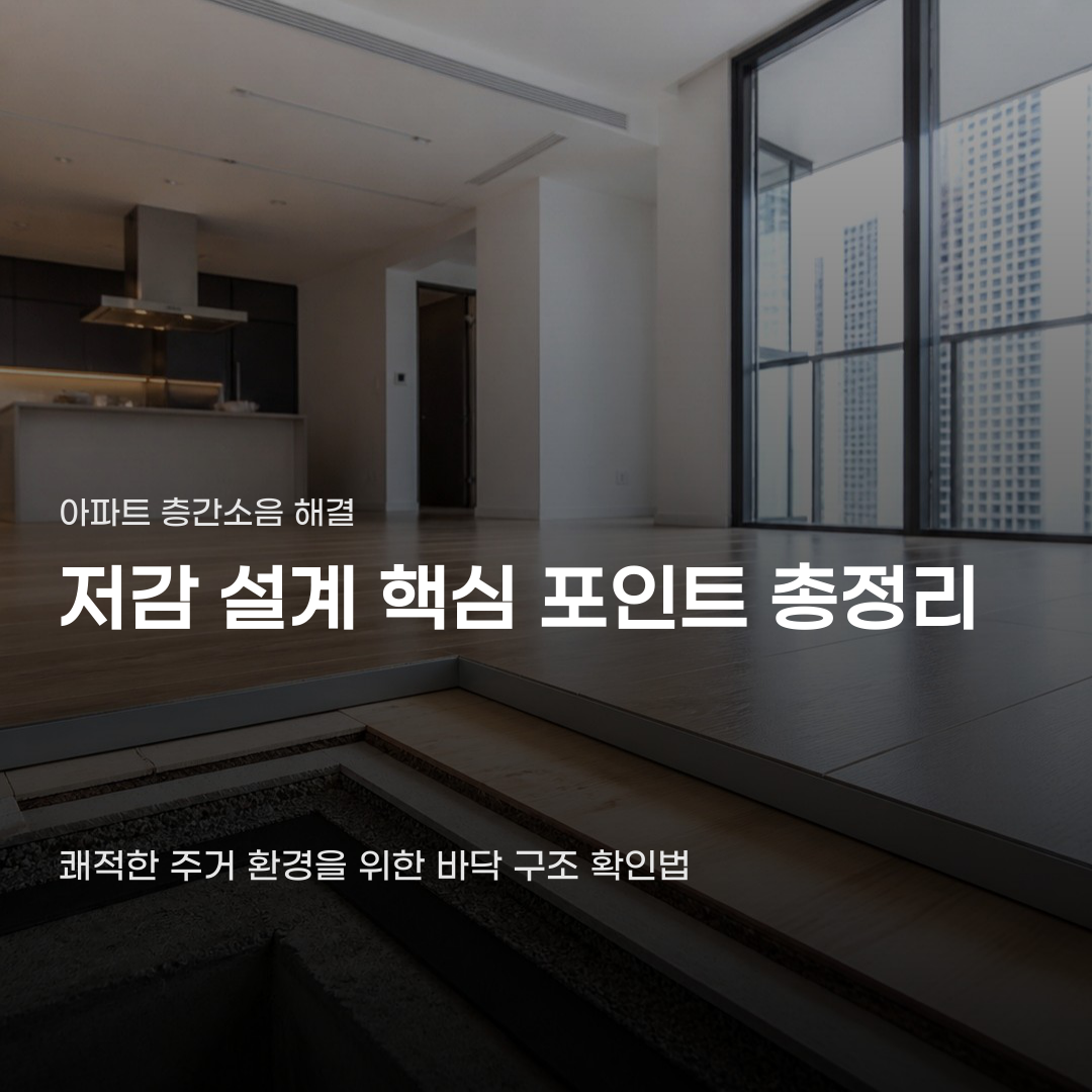 아파트 층간소음 저감 설계 확인해야 할 핵심 요소 4가지