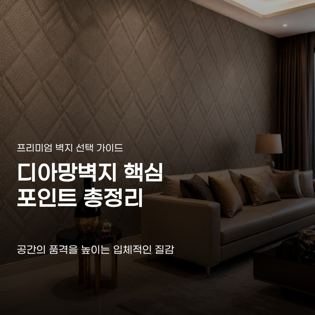 디아망벽지 차원을 달리하는 독보적인 질감의 정체