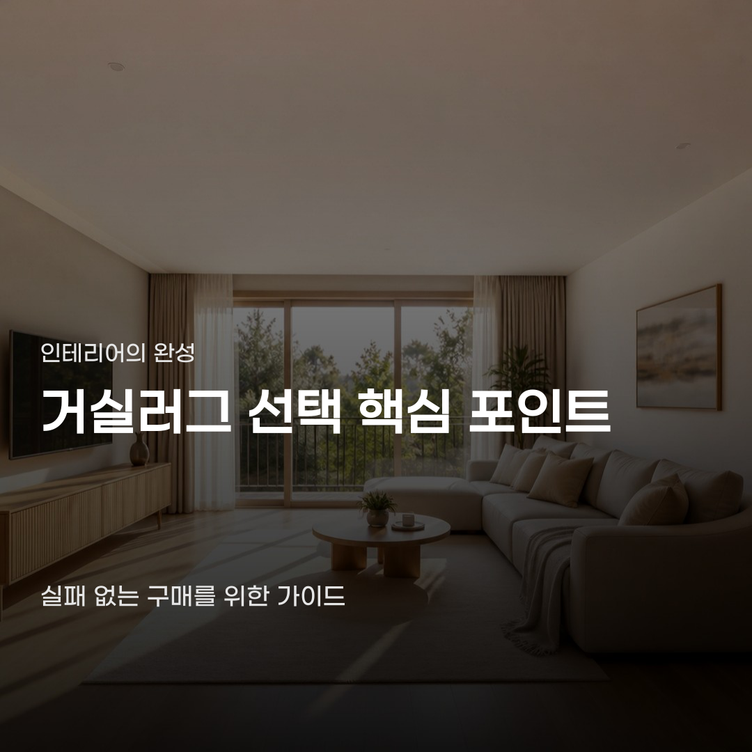 거실러그 고를 때 살펴봐야 할 포인트