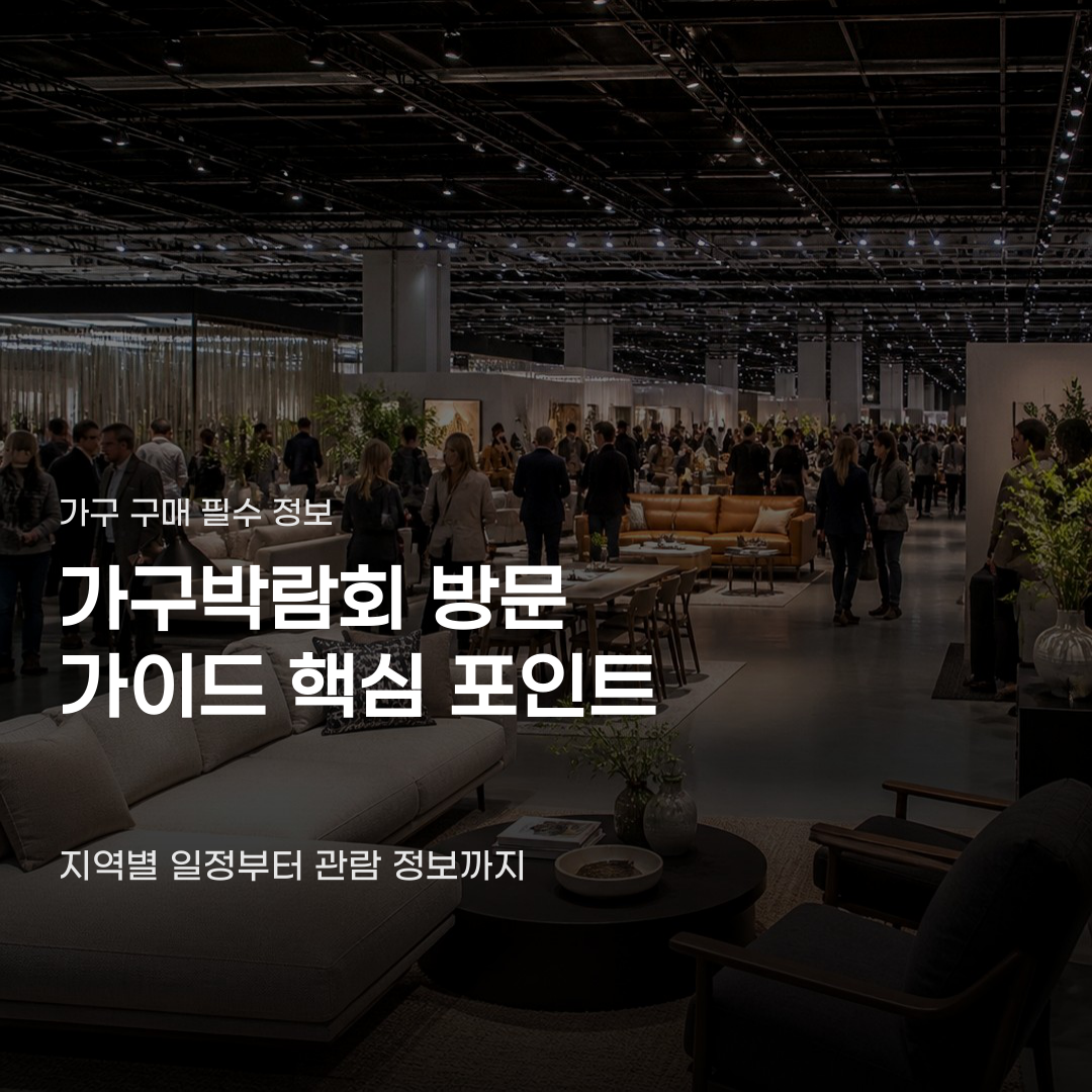 가구박람회 앞두고 꼭 확인할 사전 등록 방법
