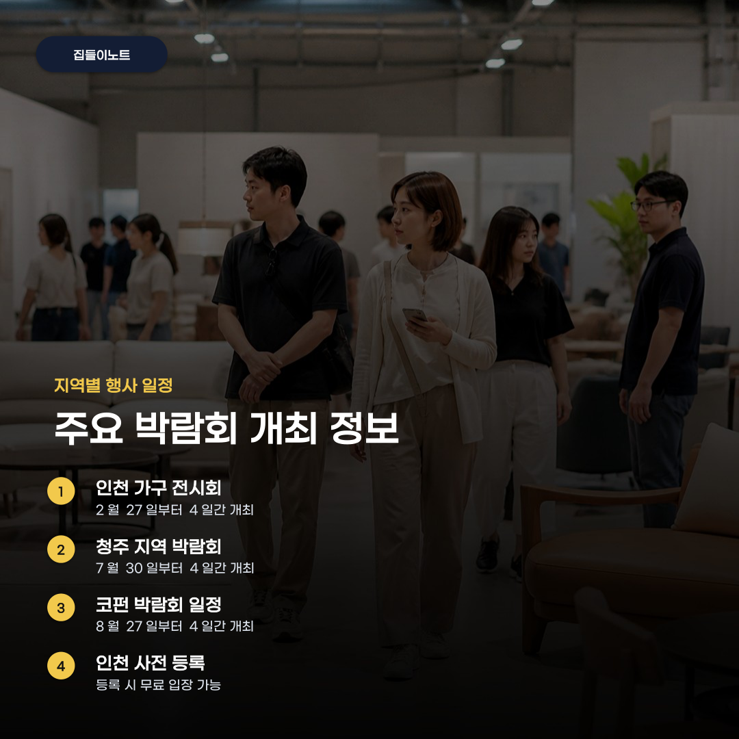 가구박람회 앞두고 꼭 확인할 사전 등록 방법