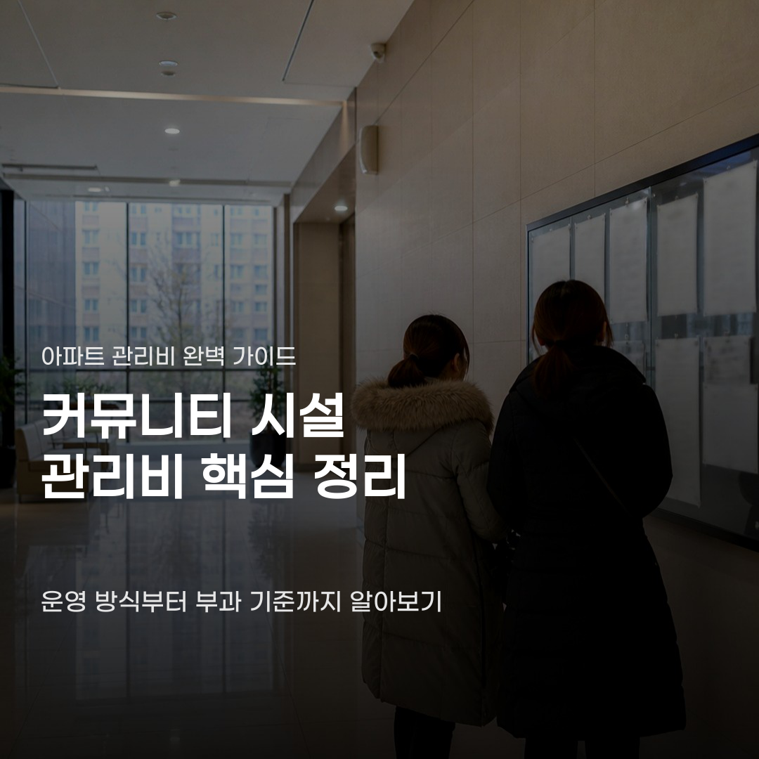 아파트 커뮤니티 시설 관리비 부과 방식과 운영 주체에 따라 차이가 납니다