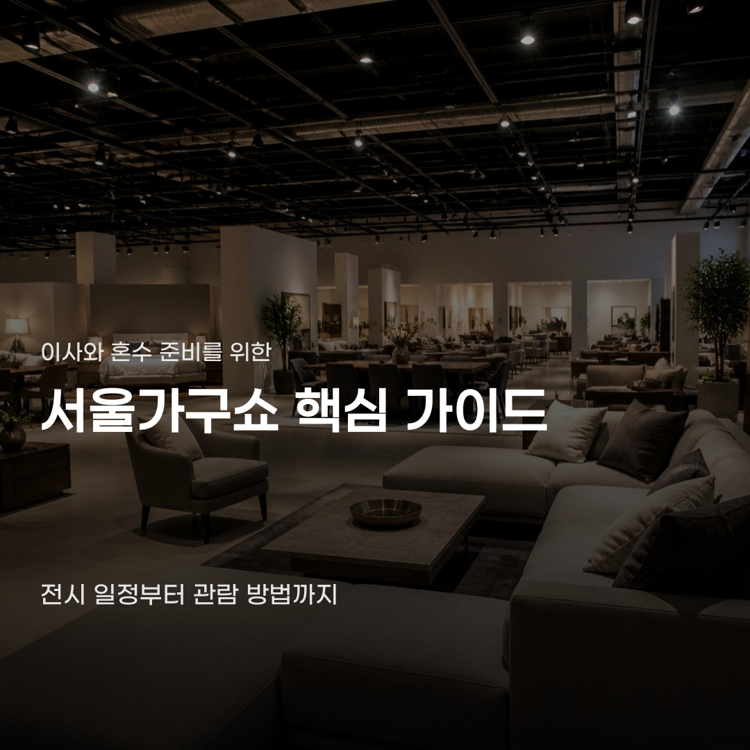 전문가 컨설팅으로 완성하는 서울가구쇼 공간 스타일링