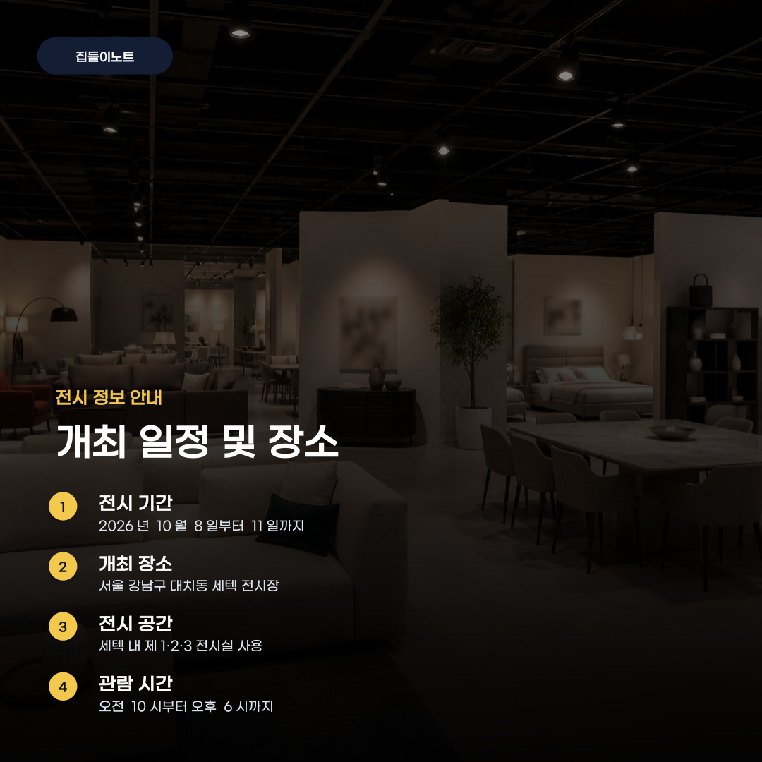 전문가 컨설팅으로 완성하는 서울가구쇼 공간 스타일링