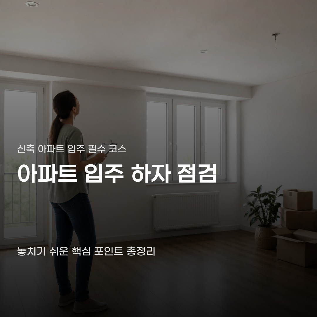 신축 아파트 입주 하자 점검 방법, 필수 준비물과 절차 5가지
