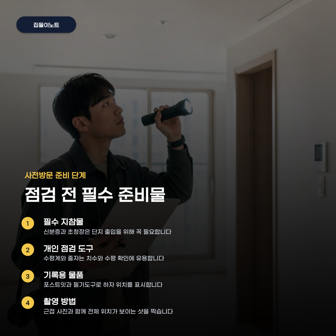 신축 아파트 입주 하자 점검 방법, 필수 준비물과 절차 5가지