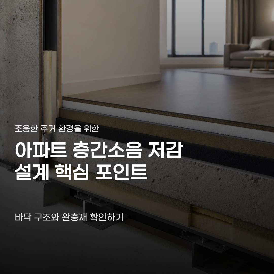 아파트 층간소음 저감 설계 기준, 바닥 구조와 완충재 두께에 따라 달라집니다