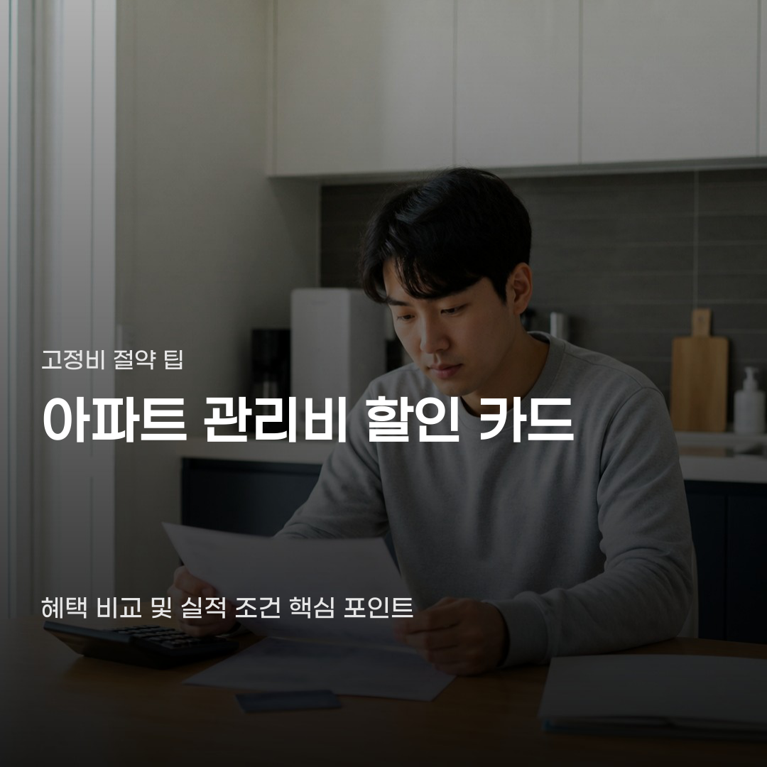 아파트 관리비 할인 카드 혜택 비교부터 실적 조건 확인까지